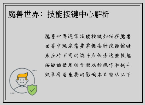 魔兽世界：技能按键中心解析