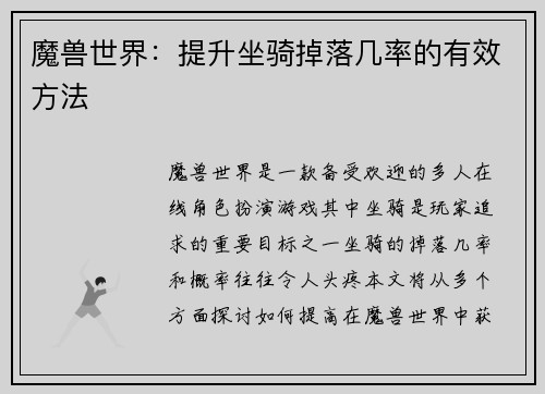 魔兽世界：提升坐骑掉落几率的有效方法