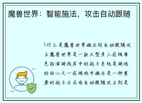 魔兽世界：智能施法，攻击自动跟随