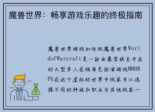 魔兽世界：畅享游戏乐趣的终极指南