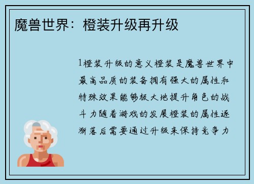 魔兽世界：橙装升级再升级