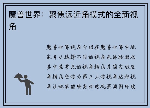 魔兽世界：聚焦远近角模式的全新视角