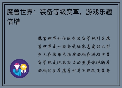 魔兽世界：装备等级变革，游戏乐趣倍增