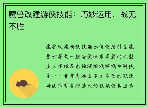 魔兽改建游侠技能：巧妙运用，战无不胜