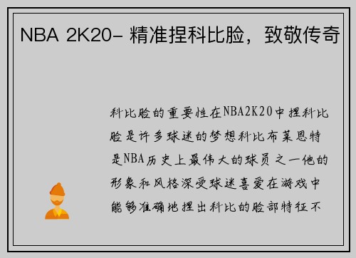 NBA 2K20- 精准捏科比脸，致敬传奇