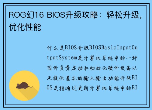 ROG幻16 BIOS升级攻略：轻松升级，优化性能
