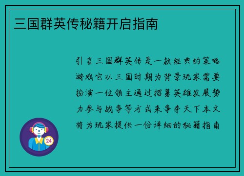 三国群英传秘籍开启指南