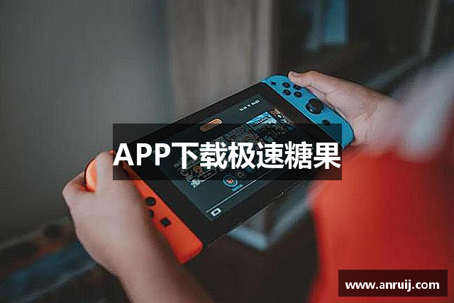 APP下载极速糖果