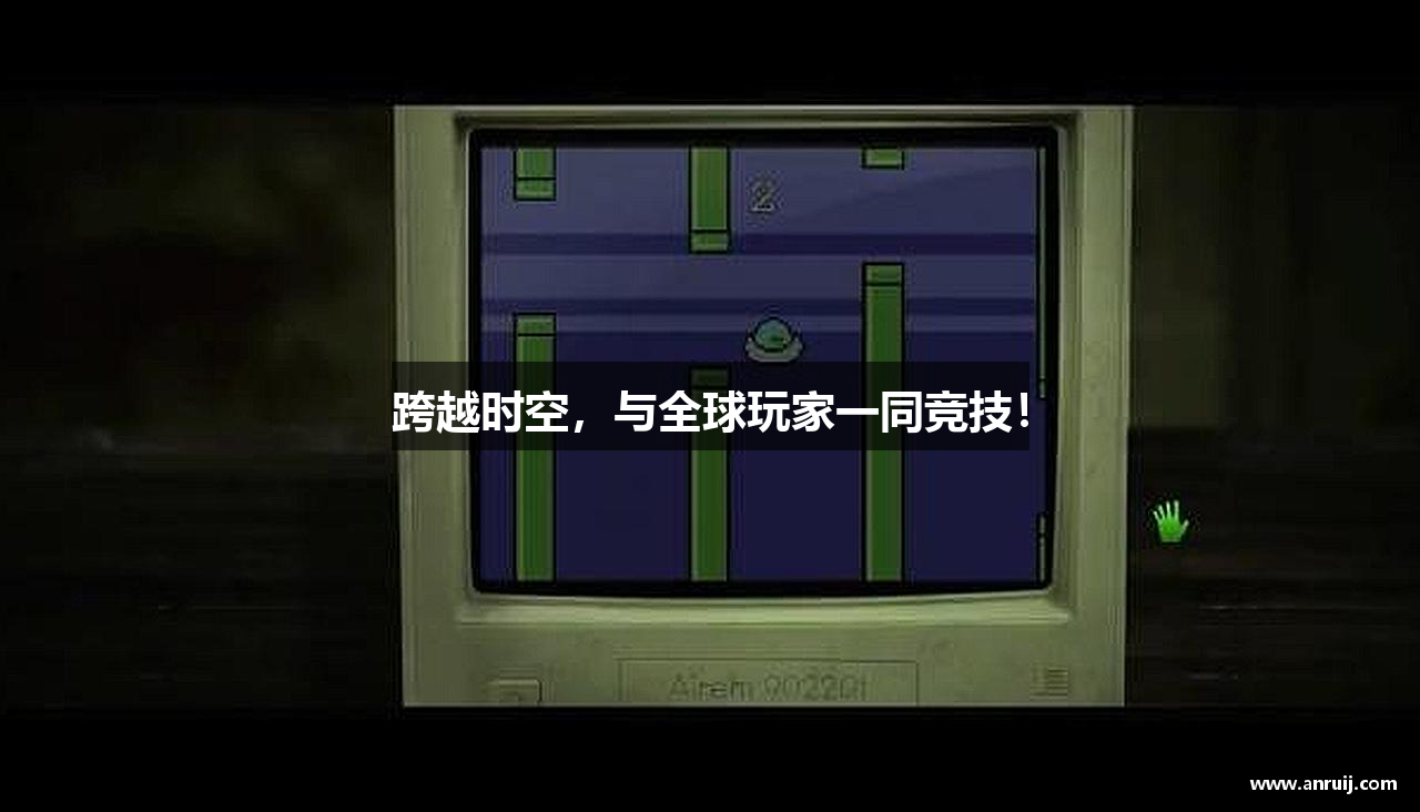 跨越时空，与全球玩家一同竞技！